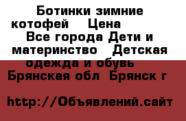 Ботинки зимние котофей  › Цена ­ 1 200 - Все города Дети и материнство » Детская одежда и обувь   . Брянская обл.,Брянск г.